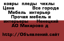 ковры ,пледы ,чехлы › Цена ­ 3 000 - Все города Мебель, интерьер » Прочая мебель и интерьеры   . Ненецкий АО,Макарово д.